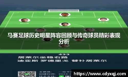 马赛足球历史明星阵容回顾与传奇球员精彩表现分析