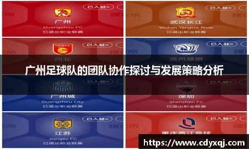 广州足球队的团队协作探讨与发展策略分析