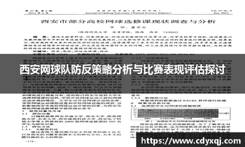 西安网球队防反策略分析与比赛表现评估探讨