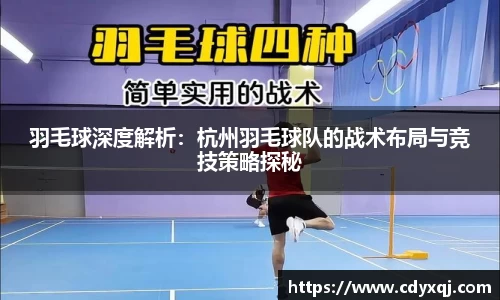 羽毛球深度解析：杭州羽毛球队的战术布局与竞技策略探秘