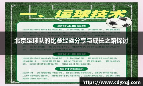 北京足球队的比赛经验分享与成长之路探讨