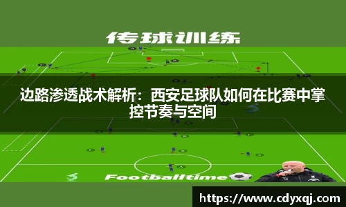 边路渗透战术解析：西安足球队如何在比赛中掌控节奏与空间