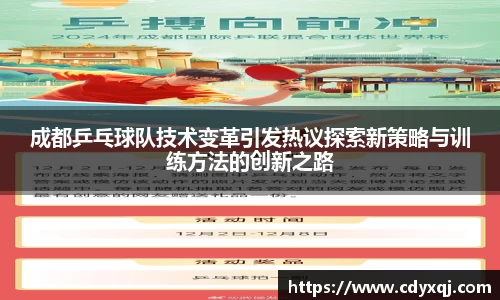 成都乒乓球队技术变革引发热议探索新策略与训练方法的创新之路