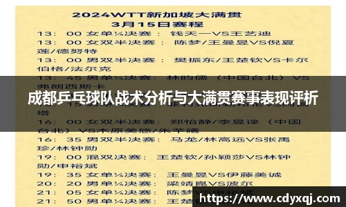 成都乒乓球队战术分析与大满贯赛事表现评析