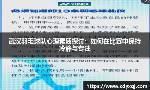 武汉羽毛球队心理素质探讨：如何在比赛中保持冷静与专注