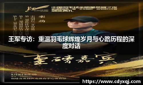 王军专访：重温羽毛球辉煌岁月与心路历程的深度对话