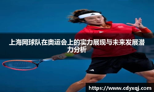 上海网球队在奥运会上的实力展现与未来发展潜力分析