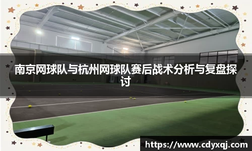 南京网球队与杭州网球队赛后战术分析与复盘探讨