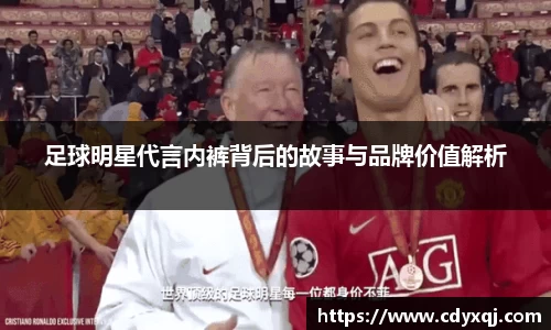 足球明星代言内裤背后的故事与品牌价值解析