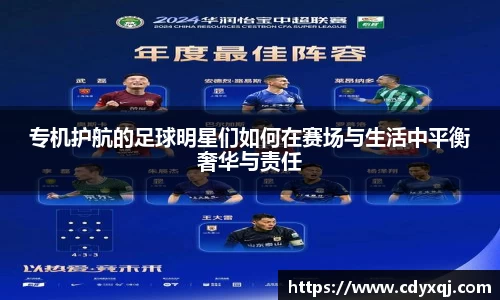 专机护航的足球明星们如何在赛场与生活中平衡奢华与责任