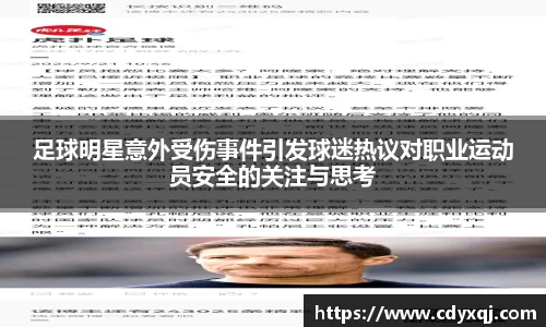 足球明星意外受伤事件引发球迷热议对职业运动员安全的关注与思考