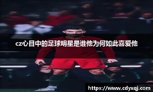 cz心目中的足球明星是谁他为何如此喜爱他