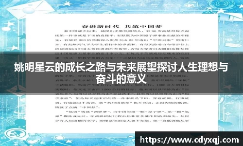 姚明星云的成长之路与未来展望探讨人生理想与奋斗的意义
