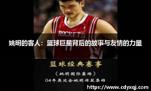 姚明的客人：篮球巨星背后的故事与友情的力量