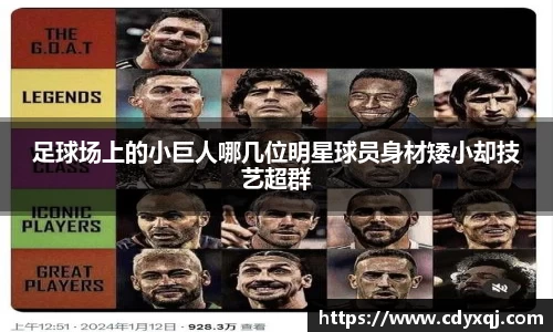 足球场上的小巨人哪几位明星球员身材矮小却技艺超群