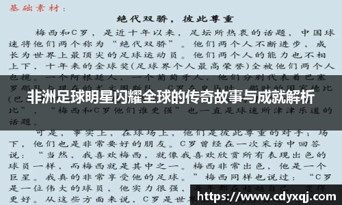 非洲足球明星闪耀全球的传奇故事与成就解析
