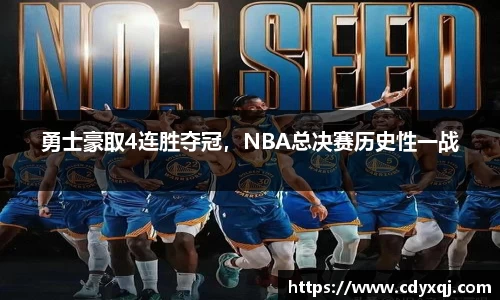 勇士豪取4连胜夺冠，NBA总决赛历史性一战