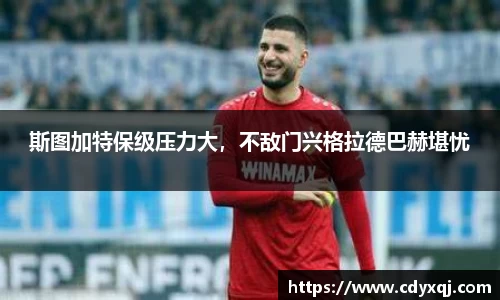 斯图加特保级压力大，不敌门兴格拉德巴赫堪忧
