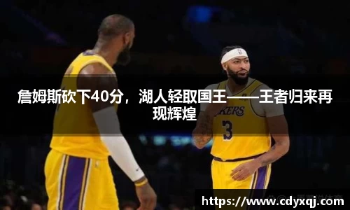 詹姆斯砍下40分，湖人轻取国王——王者归来再现辉煌