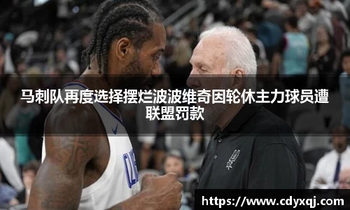 马刺队再度选择摆烂波波维奇因轮休主力球员遭联盟罚款