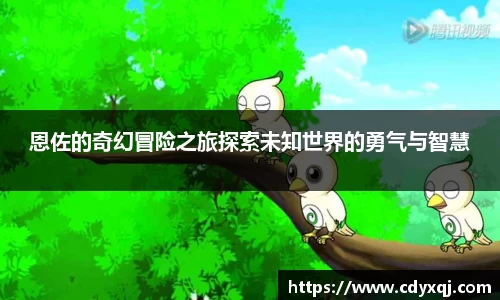 恩佐的奇幻冒险之旅探索未知世界的勇气与智慧
