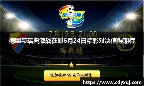 德国与瑞典激战在即6月24日精彩对决值得期待