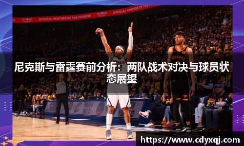尼克斯与雷霆赛前分析：两队战术对决与球员状态展望