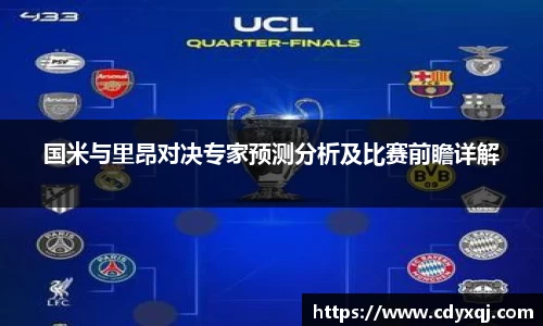 国米与里昂对决专家预测分析及比赛前瞻详解