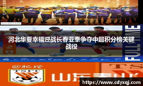 河北华夏幸福迎战长春亚泰争夺中超积分榜关键战役