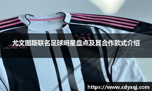 尤文图斯联名足球明星盘点及其合作款式介绍