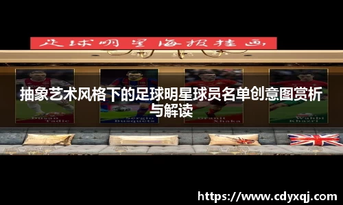 抽象艺术风格下的足球明星球员名单创意图赏析与解读