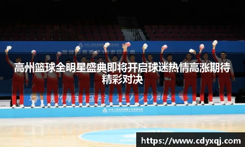 高州篮球全明星盛典即将开启球迷热情高涨期待精彩对决
