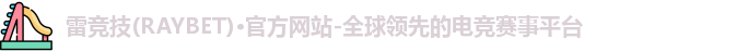 雷竞技raybet